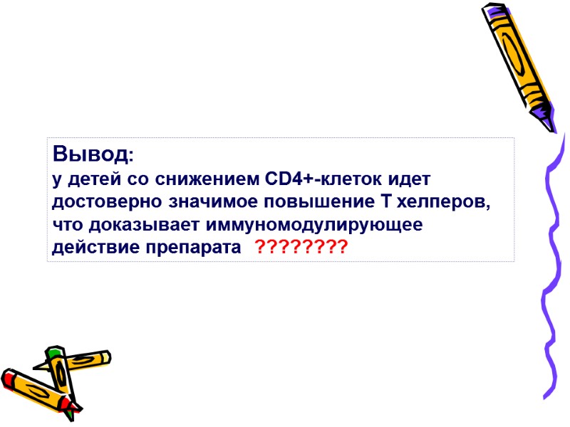 Вывод: у детей со снижением CD4+-клеток идет достоверно значимое повышение Т хелперов,  что
